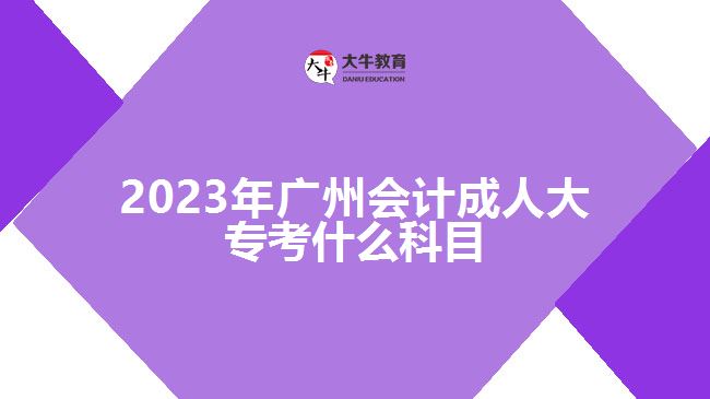 2023年廣州會(huì)計(jì)成人大?？际裁纯颇? width='170' height='105'/></a></dt>
						<dd><a href=