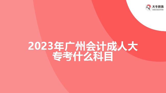 2023年廣州會(huì)計(jì)成人大?？际裁纯颇? /></div>
<p>　　制定科學(xué)的學(xué)習(xí)計(jì)劃，并嚴(yán)格按照計(jì)劃進(jìn)行學(xué)習(xí)和備考。合理分配時(shí)間，注重理論與實(shí)踐的結(jié)合?？忌梢宰约嘿?gòu)買復(fù)習(xí)資料自主學(xué)習(xí)，也可以參加成人高考輔導(dǎo)班，在老師的輔導(dǎo)下進(jìn)行學(xué)習(xí)，具體的學(xué)習(xí)方式，要根據(jù)自身情況選擇合適自己的方式。</p>
<p>　　在進(jìn)行會(huì)計(jì)成人大專學(xué)習(xí)過(guò)程中，考生要進(jìn)行會(huì)計(jì)學(xué)基礎(chǔ)、財(cái)務(wù)會(huì)計(jì)、管理會(huì)計(jì)、稅務(wù)會(huì)計(jì)等專業(yè)所學(xué)知識(shí)課程學(xué)習(xí)，具體學(xué)習(xí)課程，要看自己報(bào)考學(xué)校的成人大專大數(shù)據(jù)與會(huì)計(jì)專業(yè)的課程設(shè)置，期末考試根據(jù)自己所學(xué)的課程參加相應(yīng)考核。</p>
<p>　　綜上所述，2023年廣州會(huì)計(jì)成人大?？颊Z(yǔ)文、數(shù)學(xué)和英語(yǔ)三門公共科目?？忌M(jìn)行備考應(yīng)根據(jù)考試大綱和指南，制定合理的學(xué)習(xí)計(jì)劃，結(jié)合實(shí)際備考。通過(guò)充分的學(xué)習(xí)和準(zhǔn)備，相信考生都會(huì)機(jī)會(huì)通過(guò)考試。想了解廣州成人大專的考生，更多信息可咨詢大牛教育成考網(wǎng)在線老師。</p>
                        ?<div   id=