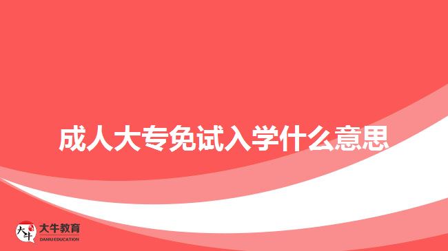 成人大專免試入學什么意思