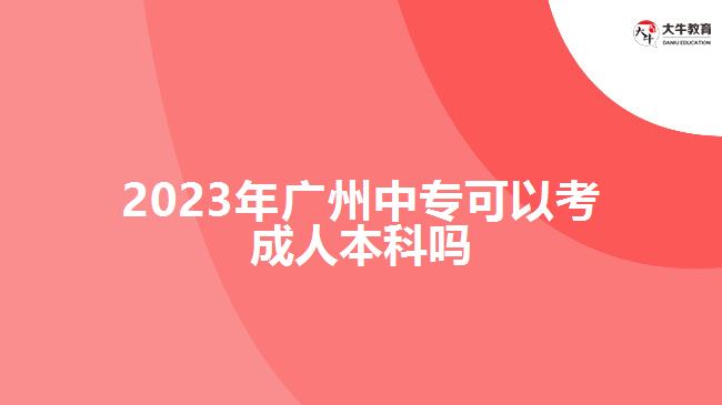 2023年廣州中?？梢钥汲扇吮究茊? width='170' height='105'/></a></dt>
						<dd><a href=