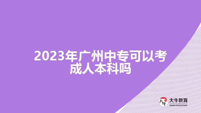 2023年廣州中?？梢钥汲扇吮究茊? /></div>
<p>　　此外，中專報(bào)考高升本在考試的過程中也可以充分發(fā)揮自己的優(yōu)勢。因?yàn)?，中專畢業(yè)對于語文、數(shù)學(xué)、英語等學(xué)科具備有一定的基礎(chǔ)，可以通過結(jié)合自己擅長的學(xué)科進(jìn)行學(xué)習(xí)，重點(diǎn)備考自己重點(diǎn)拿分的科目</p>
<p>　　<a href=