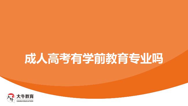 成人高考有學前教育專業(yè)嗎