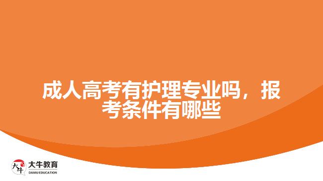 成人高考有護(hù)理專業(yè)嗎，報考條件