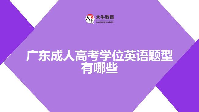 廣東成人高考學位英語題型有哪些