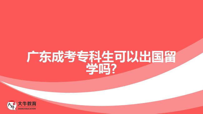 廣東成考?？粕梢猿鰢魧W嗎?