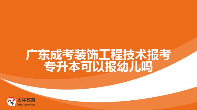 廣東成考裝飾工程技術(shù)報(bào)考專升本可以報(bào)幼兒?jiǎn)? /></div>
<p>　　工程管理：工程管理專業(yè)注重項(xiàng)目管理和施工管理方面的知識(shí)和技能。選擇該專業(yè)可以增長(zhǎng)對(duì)工程施工、項(xiàng)目管理、質(zhì)量控制等方面的了解，為從事裝飾工程的管理工作提供必要的背景。</p>
<p>　　材料科學(xué)與工程：材料科學(xué)與工程專業(yè)側(cè)重于材料的研究與應(yīng)用。選擇該專業(yè)可以深入學(xué)習(xí)材料的基本性質(zhì)、工藝及其應(yīng)用，為從事裝飾工程提供更深入的材料知識(shí)，有助于對(duì)材料的選擇和應(yīng)用有更系統(tǒng)的認(rèn)識(shí)。</p>
<p>　　在選擇報(bào)考專升本的專業(yè)時(shí)，可以按照自己的興趣和職業(yè)發(fā)展規(guī)劃進(jìn)行選擇，考慮到與裝飾工程技術(shù)專業(yè)的相關(guān)性較高的專業(yè)，以便在進(jìn)一步學(xué)習(xí)和就業(yè)時(shí)能夠更好地發(fā)揮自身的優(yōu)勢(shì)。同時(shí)，建議了解所報(bào)考專業(yè)的課程設(shè)置、就業(yè)前景和相關(guān)專業(yè)的學(xué)習(xí)要求，選擇最適合自己的專業(yè)方向。</p>
                        ?<div   id=