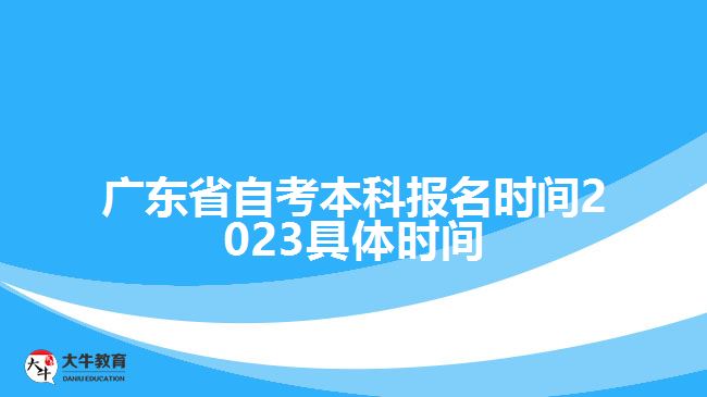 廣東省自考本科報名時間2023具體時間