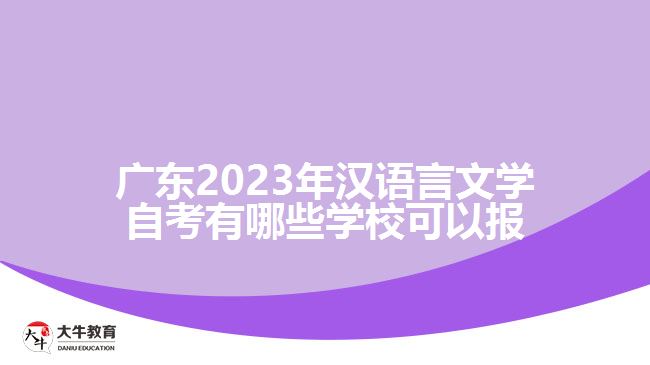 廣東2023年漢語言文學(xué)自考有哪些學(xué)?？梢詧? width='170' height='105'/></a></dt>
						<dd><a href=