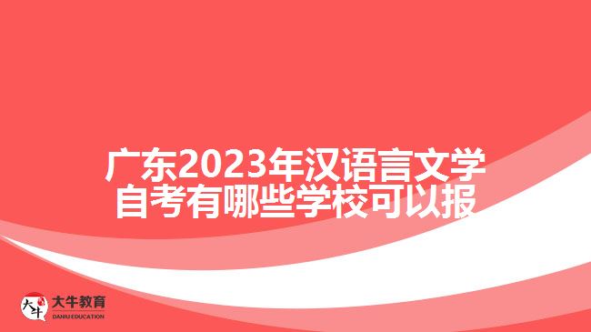 廣東2023年漢語言文學(xué)自考有哪些學(xué)?？梢詧?bào)