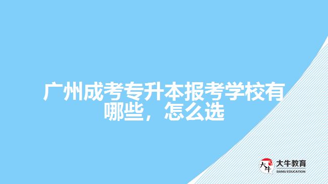 成考專升本報考學校有哪些，怎么選
