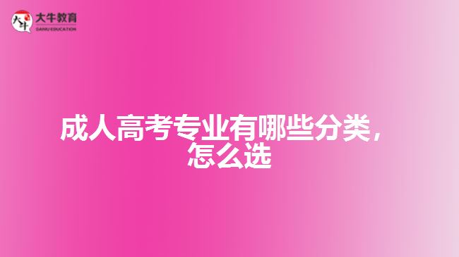 成人高考專業(yè)有哪些分類，怎么選