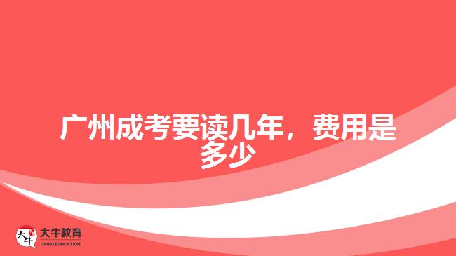 廣州成考要讀幾年，費(fèi)用是多少