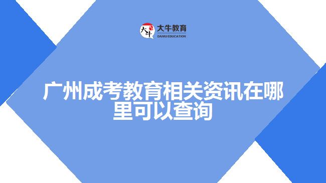 廣州成考教育相關資訊在哪里可以查詢