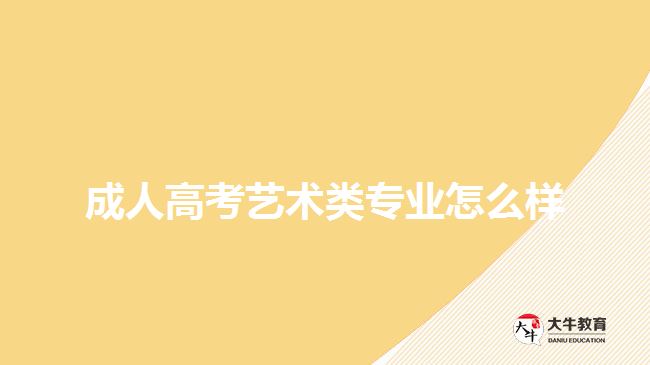 成人高考藝術(shù)類(lèi)專業(yè)怎么樣