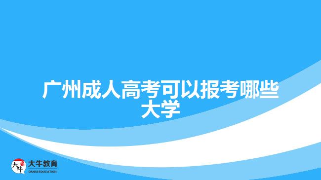 廣州成人高考可以報考哪些大學(xué)