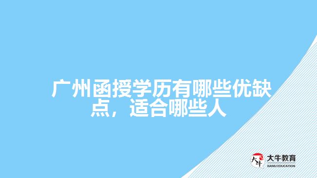  廣州函授學歷有哪些優(yōu)缺點，適合哪些人