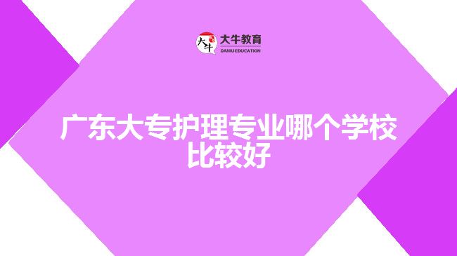 廣東大專(zhuān)護(hù)理專(zhuān)業(yè)哪個(gè)學(xué)校比較好