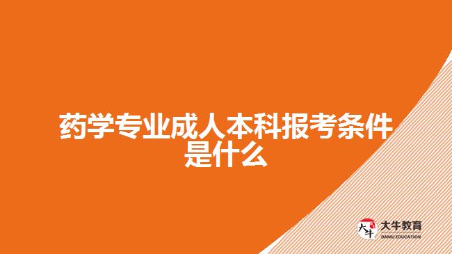 藥學(xué)專業(yè)成人本科報考條件是什么