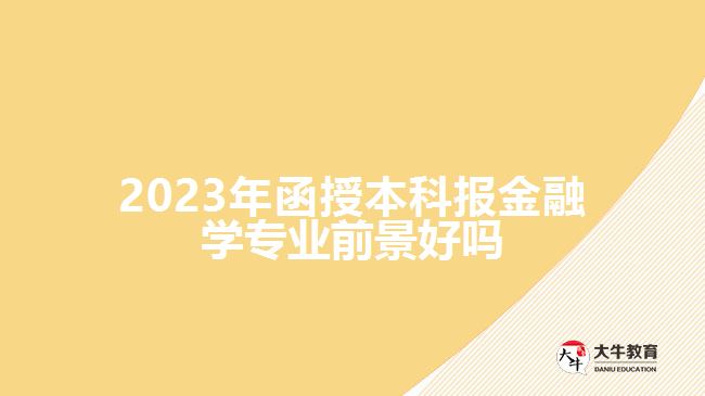 函授本科報(bào)金融學(xué)專(zhuān)業(yè)前景好嗎