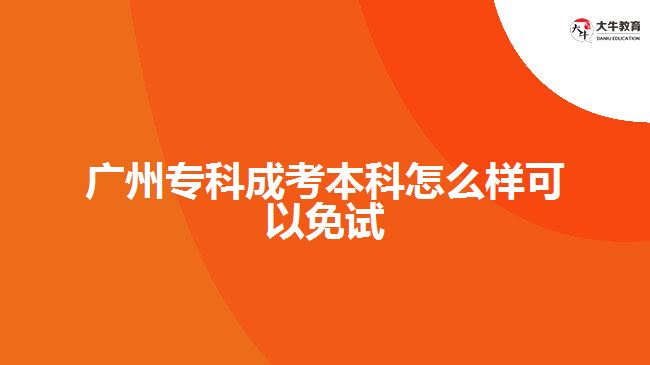 廣州?？瞥煽急究圃趺礃涌梢悦庠? /></div>
<p>　　● 退役軍人則是指服現(xiàn)役并正式退伍并取得相關文件證明;</p>
<p>　　● 基層服務人員指具有普通高職(專科)畢業(yè)學歷并參加“選聘高校畢業(yè)生到村任職”、“三支一扶”(支教、支農、支醫(yī)和扶貧)、“大學生志愿服務西部計劃”、“農村義務教育階段學校特設崗位計劃”等項目服務期滿并考核合格的人員，需要提供相關單位開具的證明材料。</p>
<p>　　其次，廣州成考報名時間通常在每年9月份進行，具體時間根據(jù)當年的實際情況而定。申請免試入學的考生在完成線上注冊報名后還必須到線下指定地點進行報名資格確認。</p>
<p>　　綜上所述，<a href=