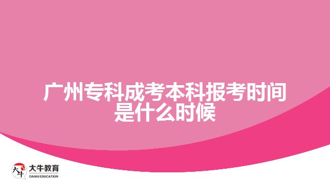 廣州?？瞥煽急究茍?bào)考時(shí)間是什么時(shí)候