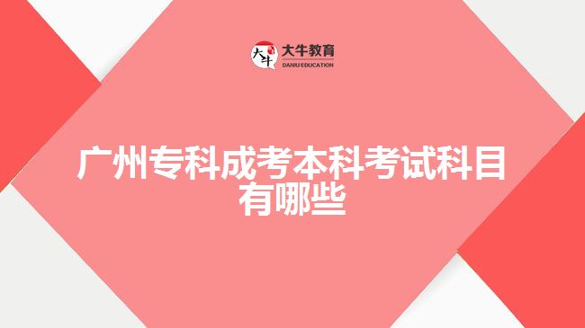 廣州?？瞥煽急究瓶荚嚳颇坑心男? /></div>
<p>　　其次，英語(yǔ)作為廣州?？瞥煽急究瓶荚嚨牧硪恢饕颇恐?，在備考時(shí)需注重扎實(shí)掌握基礎(chǔ)語(yǔ)法及詞匯量?？梢酝ㄟ^背單詞、讀英文報(bào)刊雜志、看英語(yǔ)電影等多種途徑積累語(yǔ)言技能，同時(shí)還需注意做題技巧和答題方法。在備考過程中保持良好的學(xué)習(xí)習(xí)慣和堅(jiān)持不懈的態(tài)度是非常重要的。</p>
<p>　　最后，在備戰(zhàn)專業(yè)基礎(chǔ)課時(shí)需要根據(jù)自己所選專業(yè)進(jìn)行有針對(duì)性的準(zhǔn)備。不同專業(yè)對(duì)于該門課程所涵蓋知識(shí)點(diǎn)和難度要求都存在一定差異，因此我們要充分了解并熟悉自己所選擇崗位或?qū)I(yè)相關(guān)內(nèi)容，并在此基礎(chǔ)上制定相應(yīng)學(xué)習(xí)計(jì)劃。</p>
<p>　　在備考過程中，我發(fā)現(xiàn)制定詳細(xì)周密的計(jì)劃是非常有益的。我們可以根據(jù)自己現(xiàn)階段的基礎(chǔ)，安排每天的時(shí)間和學(xué)習(xí)任務(wù)。而在實(shí)際學(xué)習(xí)過程中，要注意培養(yǎng)刷題、總結(jié)筆記、解決獨(dú)立問題的能力，并積極參與討論、交流和分享經(jīng)驗(yàn)。</p>
<p>　　總之，在備戰(zhàn)2023年廣州專科成考本科考試時(shí)，我們需要明確考試科目并針對(duì)性地進(jìn)行備考準(zhǔn)備。政治、英語(yǔ)和專業(yè)基礎(chǔ)課是關(guān)鍵科目，在準(zhǔn)備時(shí)需注重積累基礎(chǔ)知識(shí)，并使其與實(shí)際應(yīng)用相結(jié)合。同時(shí)，建議合理安排時(shí)間表，并保持良好心態(tài)以應(yīng)對(duì)復(fù)雜多變的情況。</p>
                        ?<div   id=