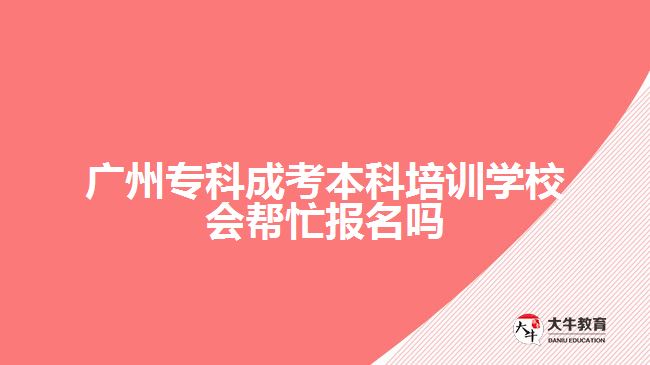 廣州?？瞥煽急究婆嘤?xùn)學(xué)校會幫忙報名嗎