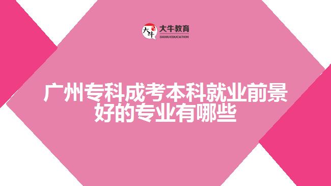 廣州?？瞥煽急究凭蜆I(yè)前景好的專業(yè)有哪些