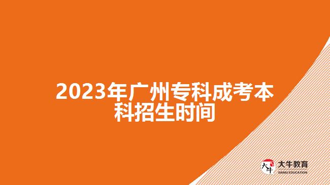 2023年廣州?？瞥煽急究普猩鷷r(shí)間