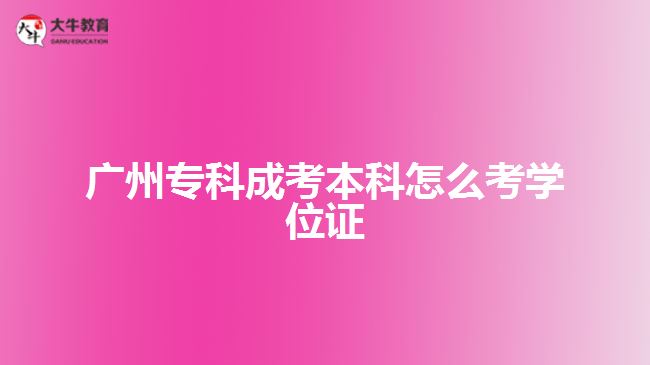 廣州?？瞥煽急究圃趺纯紝W位證
