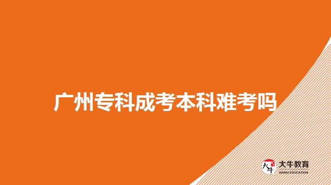 廣州?？瞥煽急究齐y考嗎