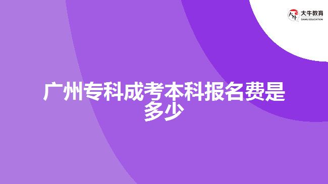 廣州?？瞥煽急究茍竺M是多少