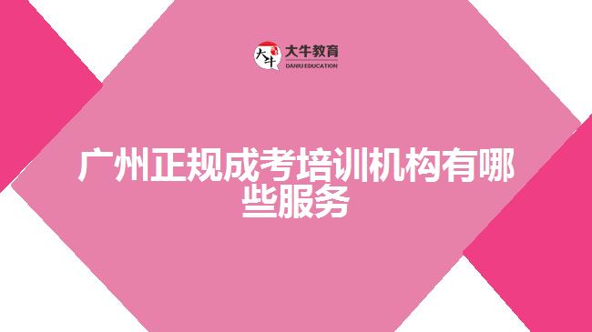 廣州正規(guī)成考培訓機構有哪些服務
