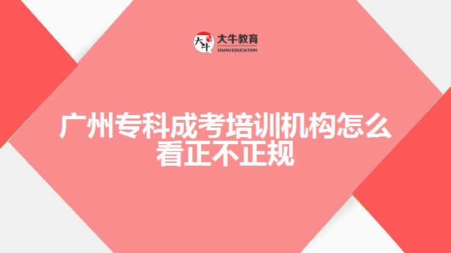 廣州?？瞥煽寂嘤枡C構怎么看正不正規(guī)