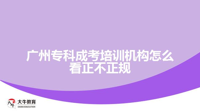 廣州?？瞥煽寂嘤枡C構怎么看正不正規(guī)