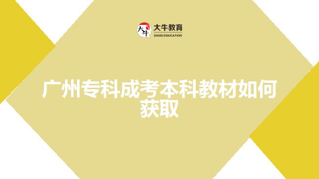 廣州?？瞥煽急究平滩娜绾潍@取