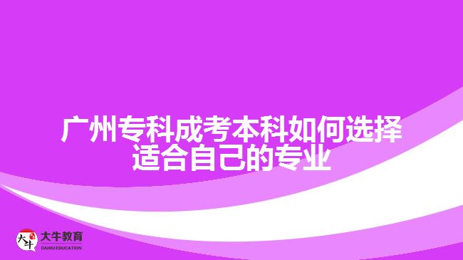 廣州?？瞥煽急究迫绾芜x擇適合自己的專業(yè)