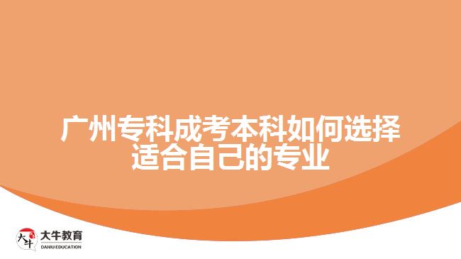 廣州?？瞥煽急究迫绾芜x擇適合自己的專業(yè)