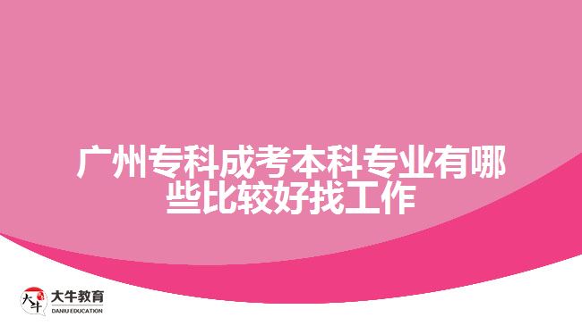 廣州?？瞥煽急究茖I(yè)有哪些比較好找工作
