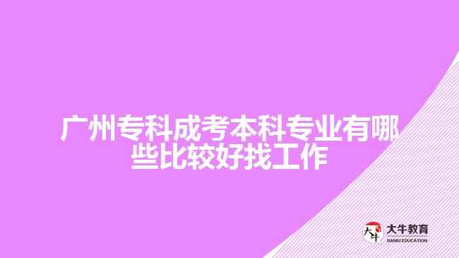 廣州?？瞥煽急究茖I(yè)有哪些比較好找工作