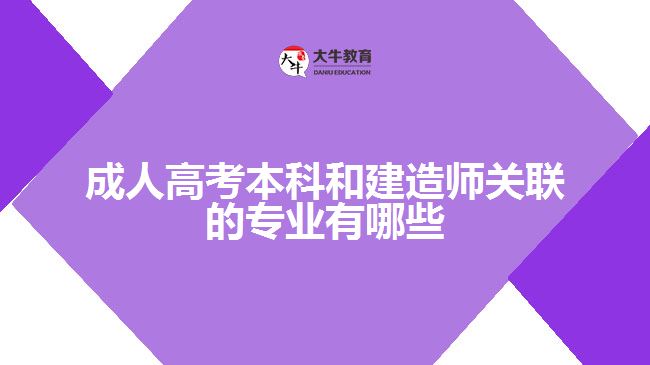 成人高考本科和建造師關(guān)聯(lián)的專(zhuān)業(yè)