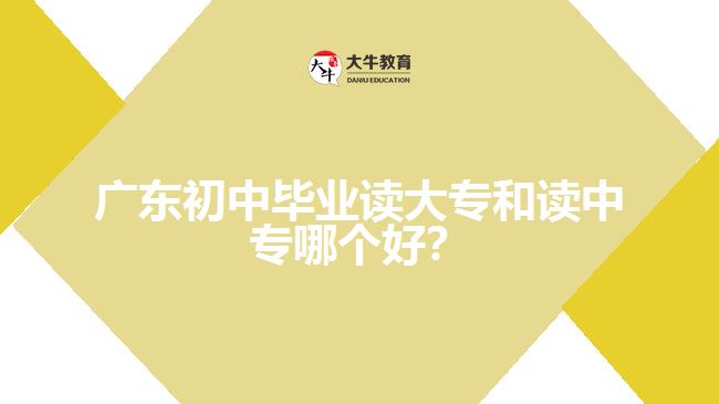 廣東初中畢業(yè)讀大專和讀中專哪個(gè)好？
