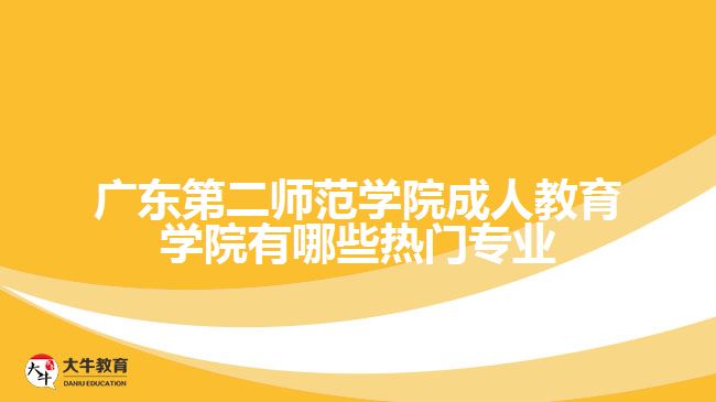 廣東第二師范學院成人教育學院有哪些熱門專業(yè)