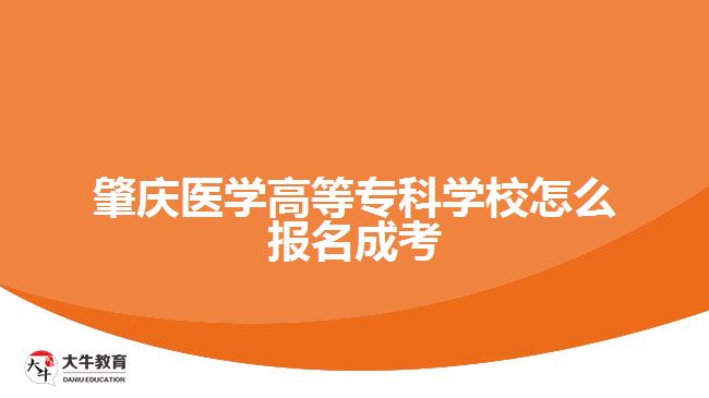 肇慶醫(yī)學(xué)高等?？茖W(xué)校怎么報名成考