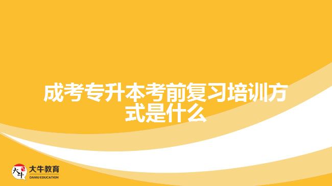 成考專升本考前復習培訓方式是什么
