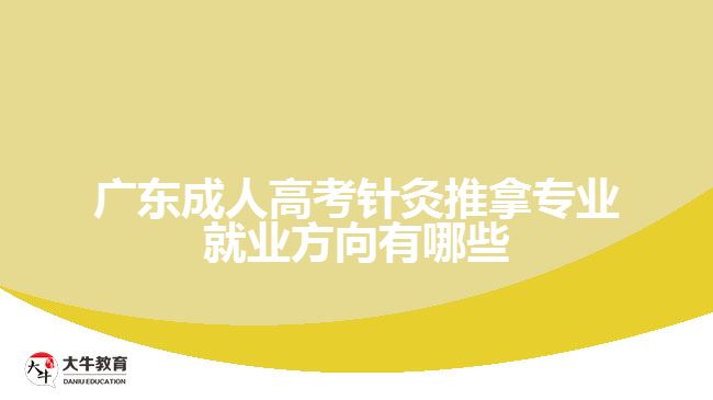 廣東成人高考針灸推拿專(zhuān)業(yè)就業(yè)方向有哪些