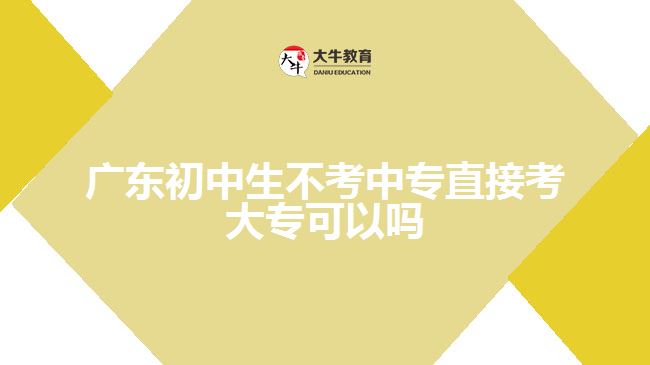 廣東初中生不考中專直接考大?？梢詥? /></div>
<p>　　最后，相對于其他入學(xué)方式，自考是更為靈活與開放的一種途徑。無論是對于教育背景、工作經(jīng)驗還是畢業(yè)證書來說，在選擇報考自考時都不構(gòu)成絕對條件與限制。“因為自考大專報名沒有學(xué)歷要求”讓廣東初中生更加容易實現(xiàn)從初中到大專的躍升目標。</p>
<p>　　綜上所述，廣東初中生不考中專直接考取自考大專是完全可以的。考生們?nèi)绻灿袌罂甲钥即髮５囊庠?，可以向大牛教育成考網(wǎng)在線老師咨詢了解詳細的自考報考信息!</p>
                        ?<div   id=
