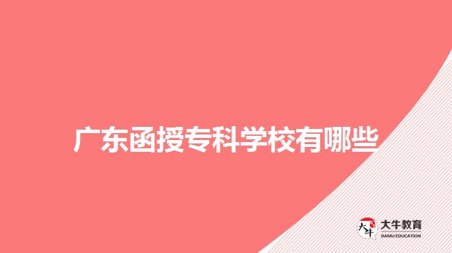 廣東函授?？茖W校有哪些