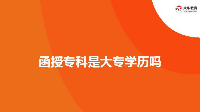 函授?？剖谴髮W歷嗎