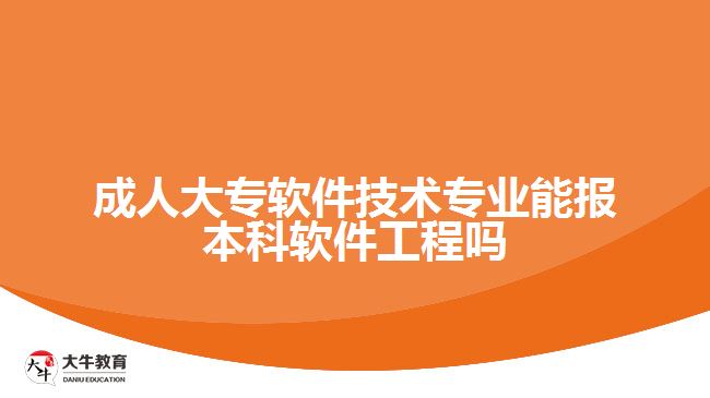 成人大專軟件技術專業(yè)能報本科軟件工程嗎